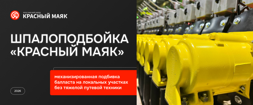 Баннер 1 Шпалоподбойки Красный Маяк механизированная подбивка балласта на локальных участках без тяжелой путевой техники.png Баннер 1 Шпалоподбойки Красный Маяк механизированная подбивка балласта на локальных участках без тяжелой путевой техники.png