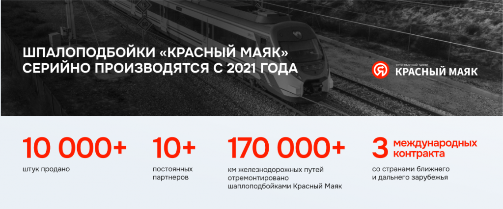 Баннер 3 Шпалоподбойки «Красный Маяк» серийно производятся с 2021 года.png Баннер 3 Шпалоподбойки «Красный Маяк» серийно производятся с 2021 года.png
