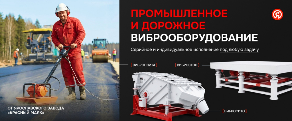 начальный баннер "Промышленное и дорожное виброоборудование" начальный баннер "Промышленное и дорожное виброоборудование"